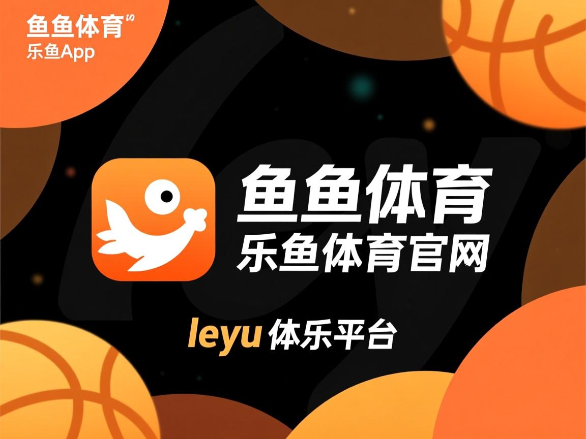 乐鱼体育网址-高雄客场挑战，期待新一轮连胜