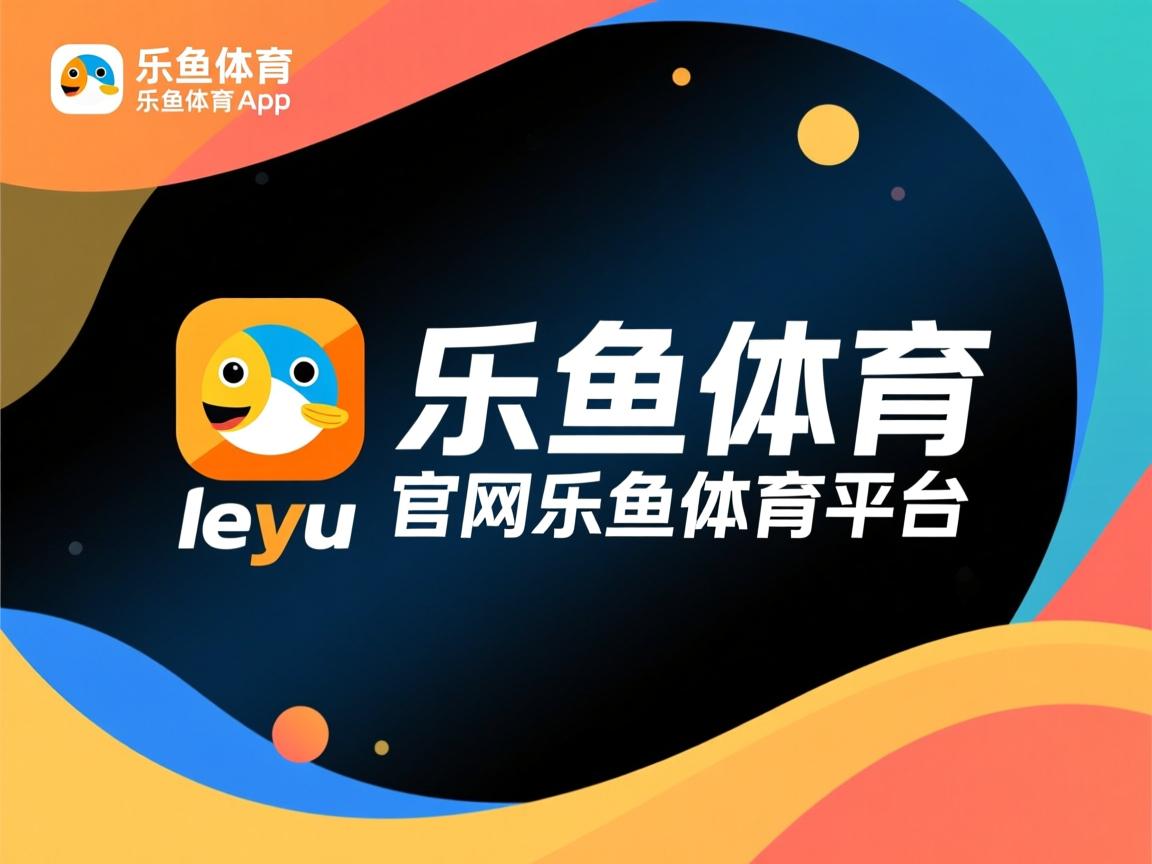 乐鱼体育官网网址-总决赛决策分析:BO5 的关键战术节点