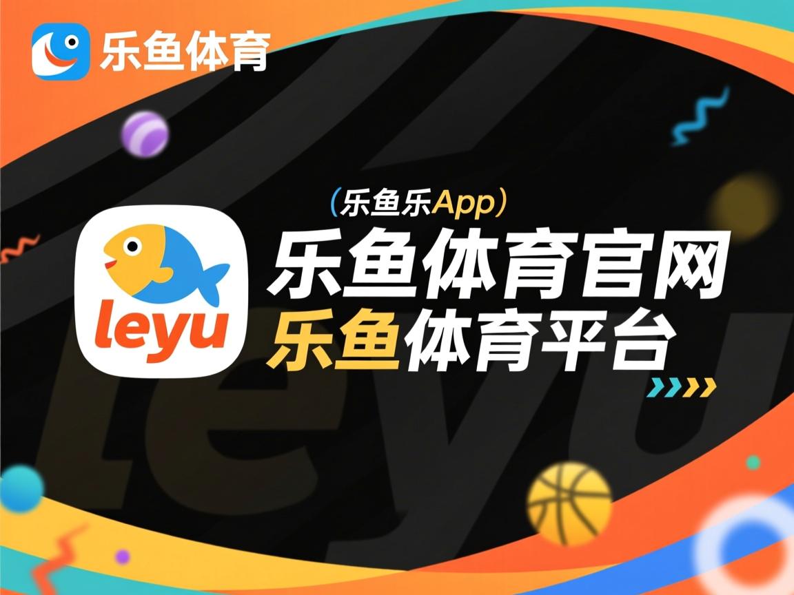 乐鱼体育app官网入口-“决战时刻！拳台上的王者之争”