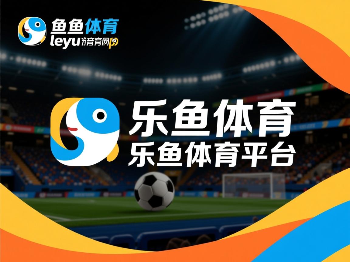 乐鱼体育平台官网-球员如何在节奏转换中提升决策速度，什么是节奏运球